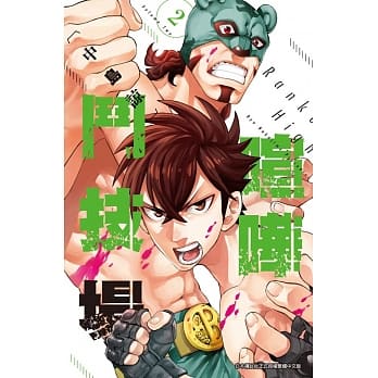喧哗斗技场 Rankers High(02) pdf epub mobi 电子书 下载