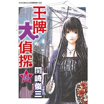 王牌大侦探 14 pdf epub mobi 电子书 下载