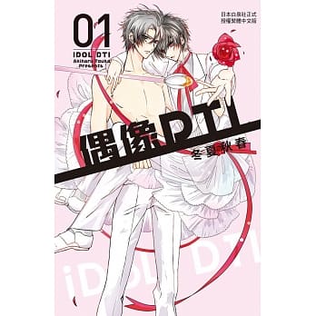 偶像DTI 1 pdf epub mobi 电子书 下载