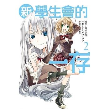 新学生会的一存 2 pdf epub mobi 电子书 下载