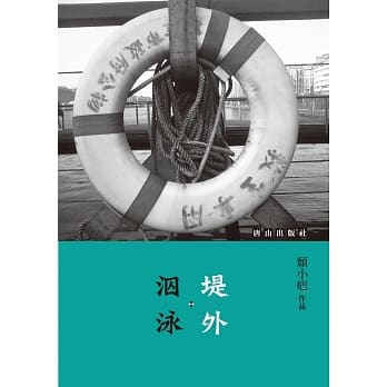 堤外．泅泳 pdf epub mobi 电子书 下载