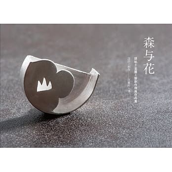 森与花：江雅玲银粘土金属工艺创作作品集 pdf epub mobi 电子书 下载