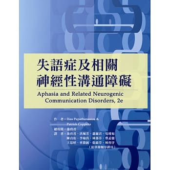 失语症及相关神经性沟通障碍 pdf epub mobi 电子书 下载