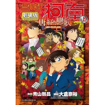 名侦探柯南电影剧场版(21)唐红的恋歌 上 pdf epub mobi 电子书 下载