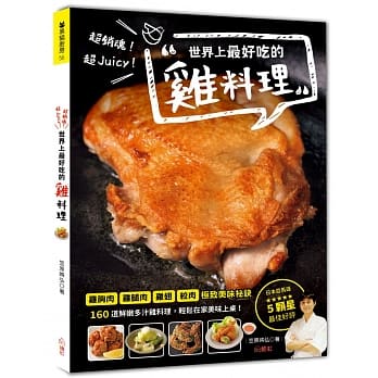 超销魂！超Juicy！世界上最好吃的鸡料理 pdf epub mobi 电子书 下载