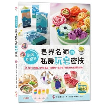 皂界名师的私房玩皂密技：15位手工皂职人的保养品、液体皂、渲染皂、挤花皂及蜜蜡花技法 pdf epub mobi 电子书 下载