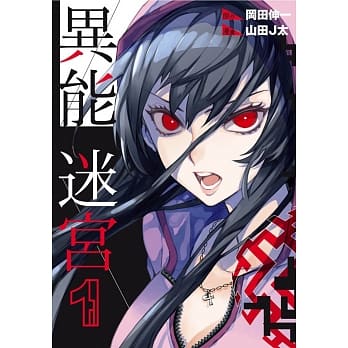 异能迷宫(01) pdf epub mobi 电子书 下载