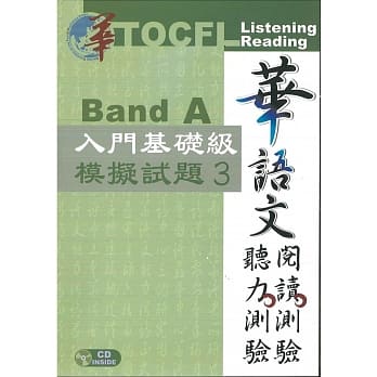 华语文听力测验，阅读测验：入门基础级模拟试题3 [二版、附光碟] pdf epub mobi 电子书 下载