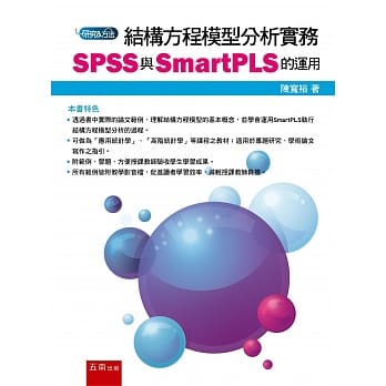 结构方程模型分析实务：SPSS与SmartPLS的运用 pdf epub mobi 电子书 下载