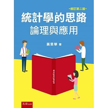 统计学的思路：论理与应用（二版） pdf epub mobi 电子书 下载
