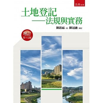 土地登记：法规与实务（十五版） pdf epub mobi 电子书 下载