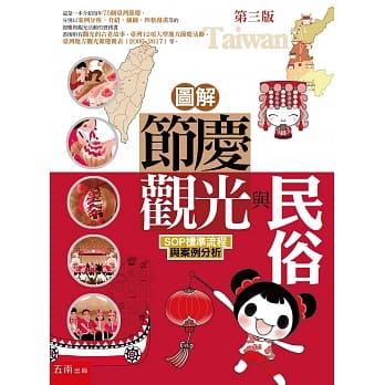 图解:节庆观光与民俗：SOP标准流程与案例分析（三版） pdf epub mobi 电子书 下载
