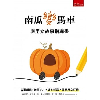 南瓜变马车：应用文故事指导书 pdf epub mobi 电子书 下载
