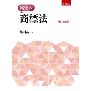 商标法：案例式（四版） pdf epub mobi 电子书 下载