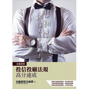 【全新版】投信投顾法规高分速成(三版) pdf epub mobi 电子书 下载