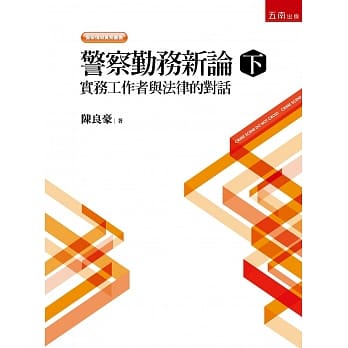 警察勤务新论（下）：实务工作者与法律的对话 pdf epub mobi 电子书 下载