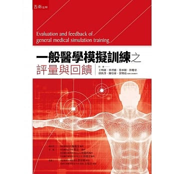一般医学模拟训练之评量与回馈 pdf epub mobi 电子书 下载