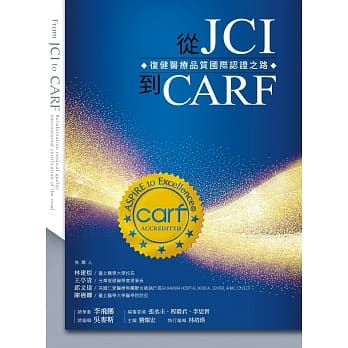 从 JCI 到 CARF：复健医疗品质国际认证之路 pdf epub mobi 电子书 下载