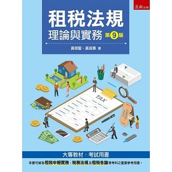 租税法规：理论与实务（九版） pdf epub mobi 电子书 下载