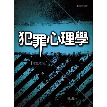 犯罪心理学（7版） pdf epub mobi 电子书 下载