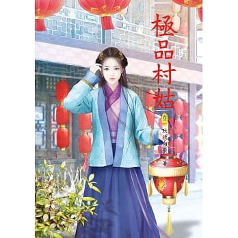 极品村姑 2 pdf epub mobi 电子书 下载