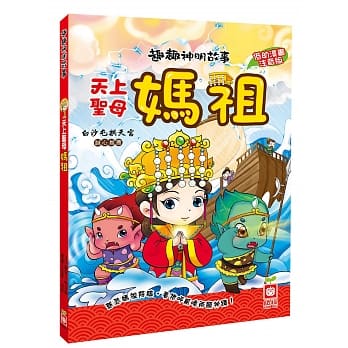 趣趣神明故事：天上圣母妈祖 pdf epub mobi 电子书 下载