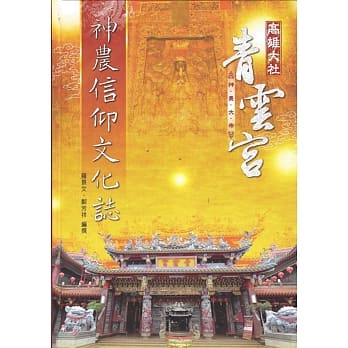 高雄大社青云宫神农信仰文化志 pdf epub mobi 电子书 下载