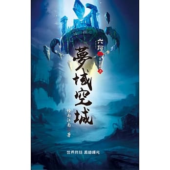 六迹(第五部)：梦域空城 上 pdf epub mobi 电子书 下载