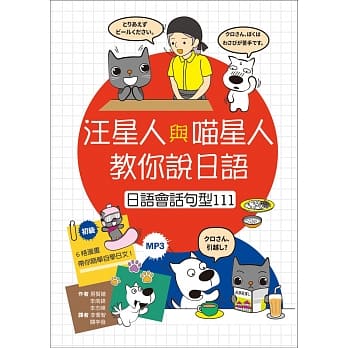 汪星人与喵星人教你说日语：日语会话句型111（32K+1MP3） pdf epub mobi 电子书 下载