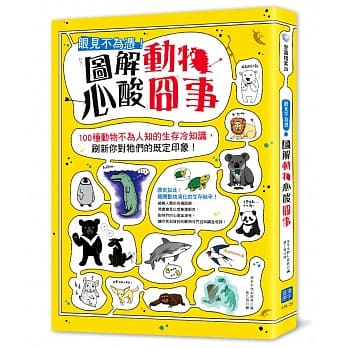 眼见不为凭！图解动物心酸囧事：100种动物不为人知的生存冷知识，刷新你对牠们的既定印象！ pdf epub mobi 电子书 下载