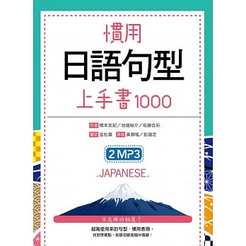 惯用日语句型上手书1000（50K +2MP3） pdf epub mobi 电子书 下载