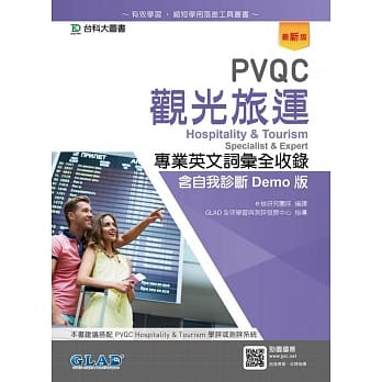 PVQC观光旅运专业英文词汇全收录含自我诊断Demo版（最新版） pdf epub mobi 电子书 下载