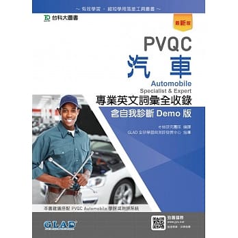 PVQC汽车专业英文词汇全收录含自我诊断Demo版（最新版） pdf epub mobi 电子书 下载