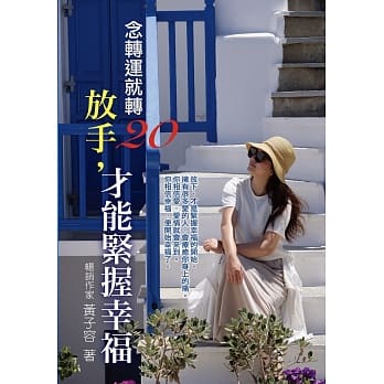 念转运就转20：放手，才能紧握幸福 pdf epub mobi 电子书 下载