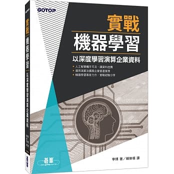 实战机器学习：以深度学习演算企业资料 pdf epub mobi 电子书 下载
