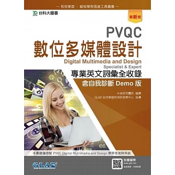 PVQC数位多媒体设计专业英文词汇全收录含自我诊断Demo版（最新版） pdf epub mobi 电子书 下载