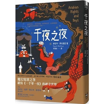 千夜之夜【诺贝尔文学奖得主续写一千零一夜故事集】 pdf epub mobi 电子书 下载