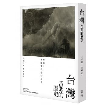 台湾：苦闷的历史 pdf epub mobi 电子书 下载
