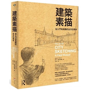 建筑素描：从入门到高阶的全方位教本 pdf epub mobi 电子书 下载