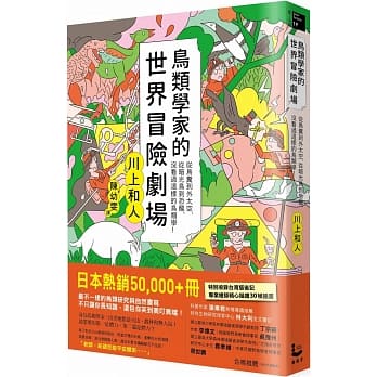 鸟类学家的世界冒险剧场: 从鸟粪到外太空，从暗光鸟到恐龙，没看过这样的鸟类学！ pdf epub mobi 电子书 下载