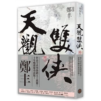 天观双侠．卷二（侠意纵横书衣版） pdf epub mobi 电子书 下载