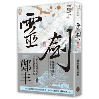 灵剑．卷三（剑气奔腾书衣版） pdf epub mobi 电子书 下载