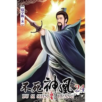 不死神凰24 pdf epub mobi 电子书 下载