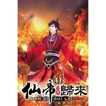 仙帝归来41 pdf epub mobi 电子书 下载