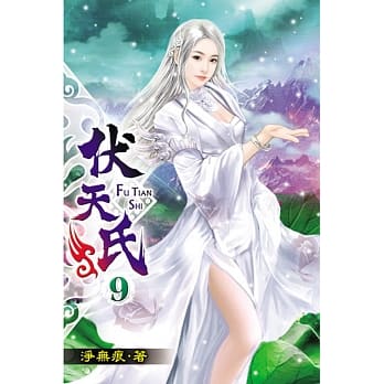 伏天氏09 pdf epub mobi 电子书 下载