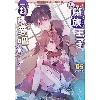 与魔族王子一起恋爱吧05：甜蜜之吻 pdf epub mobi 电子书 下载