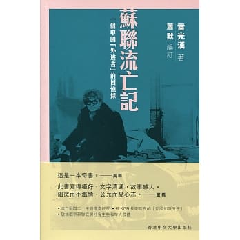 苏联流亡记：一个中国「外逃者」的回忆录 pdf epub mobi 电子书 下载