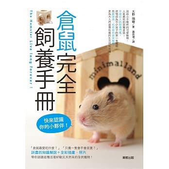 仓鼠完全饲养手册：快来认识你的小伙伴！ pdf epub mobi 电子书 下载