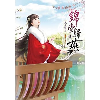 锦堂归燕(五) pdf epub mobi 电子书 下载