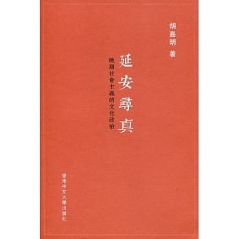 延安寻真：晚期社会主义的文化政治 pdf epub mobi 电子书 下载